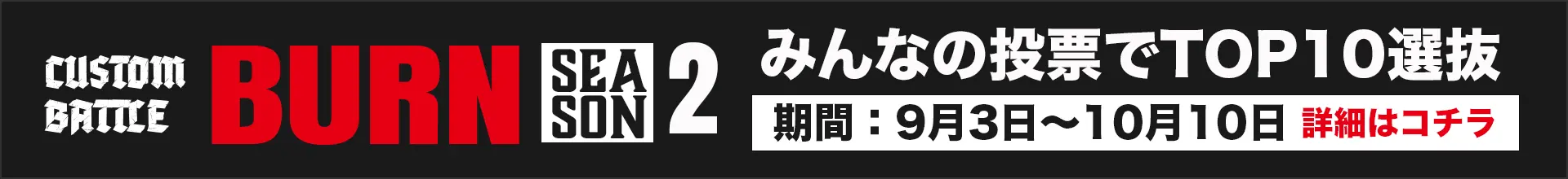 バーン1stについて