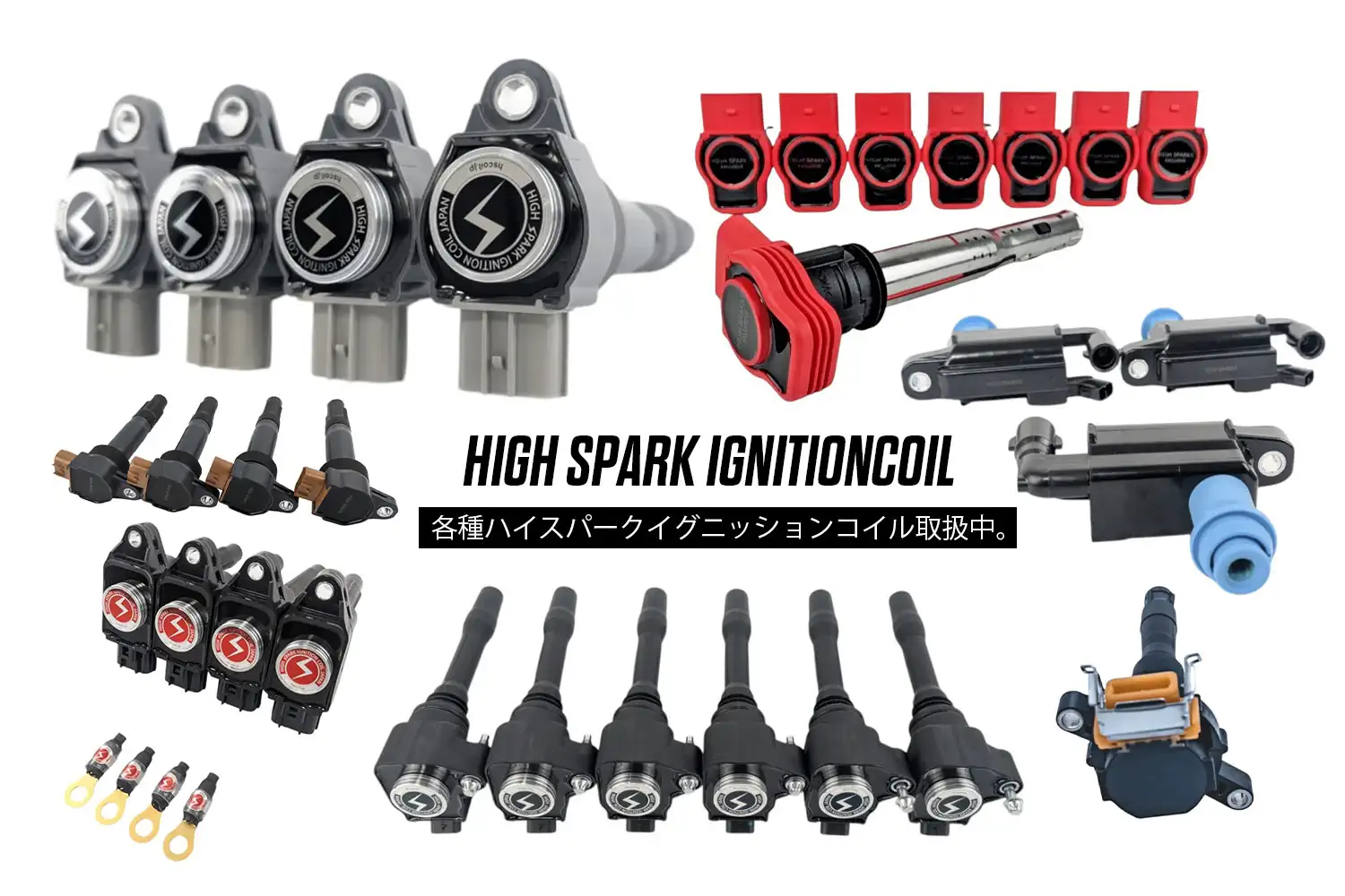 ハイスパークイグニッションコイル